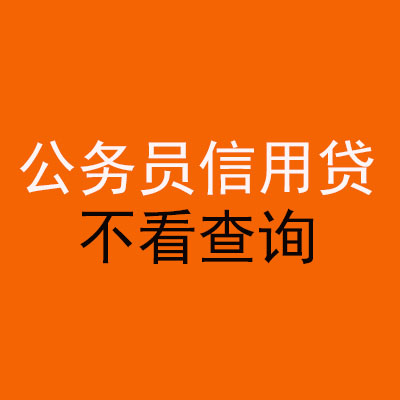 牧野公务员信用贷款