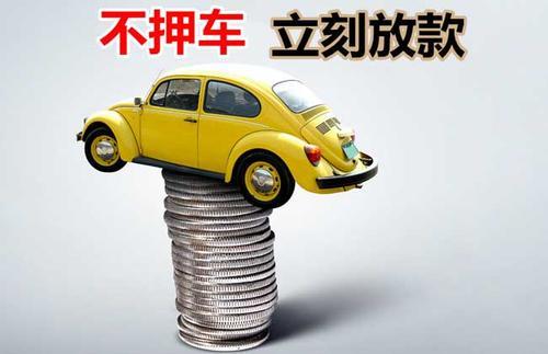 牧野押证不押车贷款看征信吗？押证不押车贷款公司哪家更便宜？