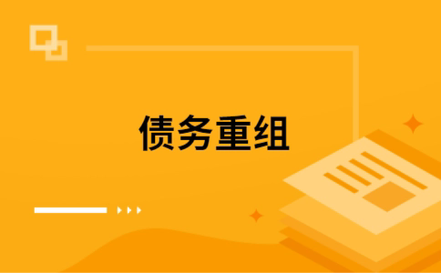 牧野个人债务重组的真实成本!想要重组债务的必看!